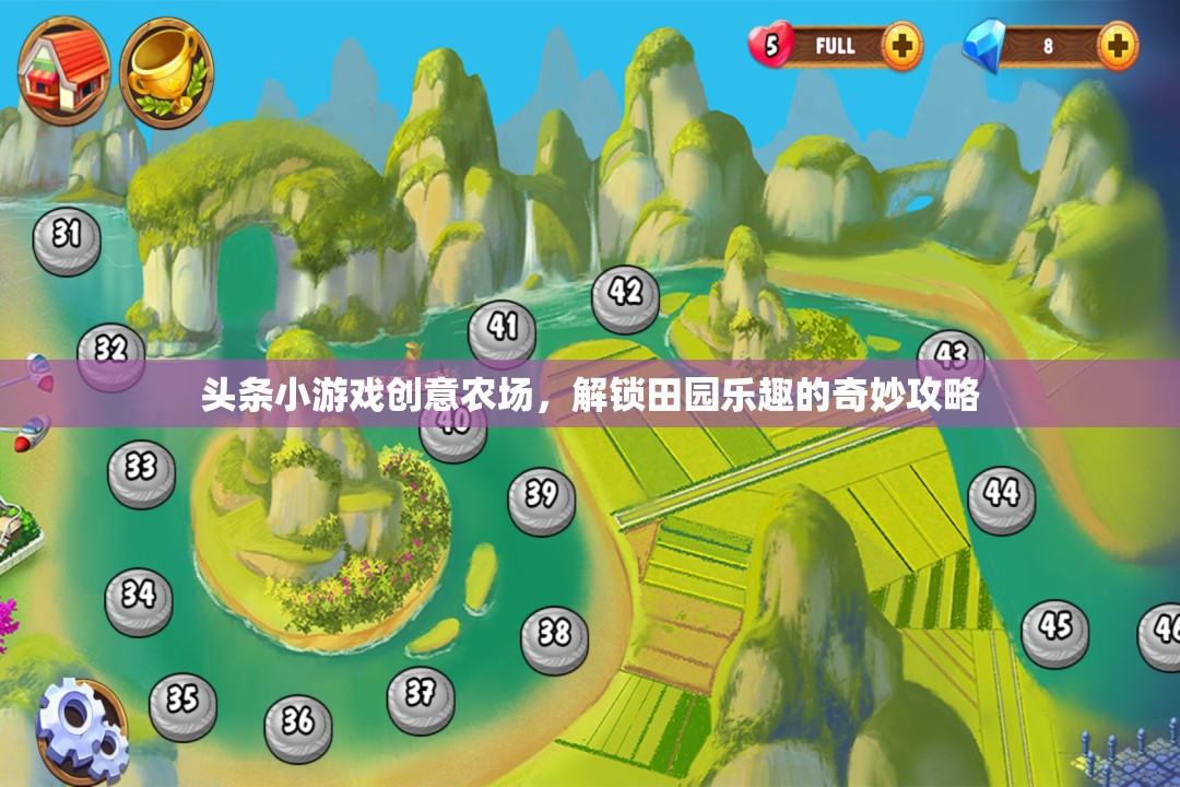 解鎖田園樂趣，創(chuàng)意農(nóng)場(chǎng)的小游戲攻略