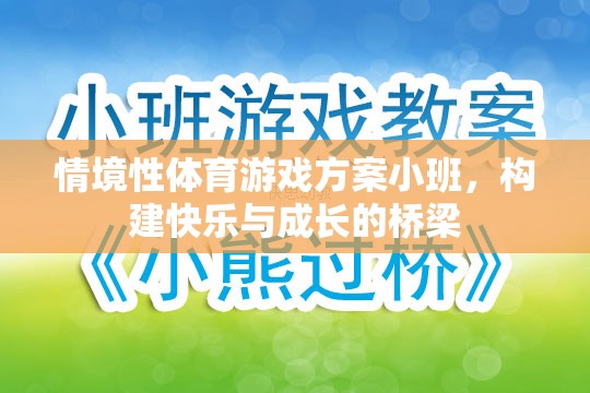 小班情境性體育游戲，搭建快樂與成長的橋梁  第1張