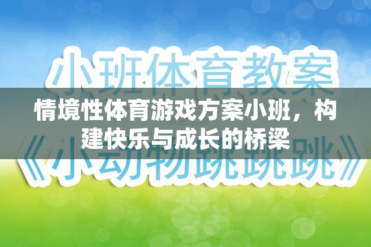 小班情境性體育游戲，搭建快樂與成長的橋梁  第3張