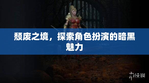 探索暗黑魅力，角色扮演的頹廢之境