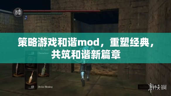 策略游戲和諧mod，重塑經(jīng)典，共筑和諧新篇章