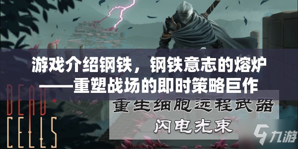 重塑戰(zhàn)場的即時策略巨作，鋼鐵意志的熔爐