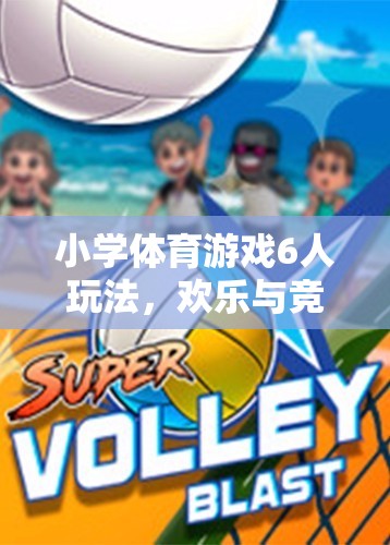 六人齊聚，歡樂(lè)競(jìng)技，小學(xué)體育游戲新玩法