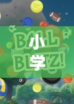六人齊聚，歡樂(lè)競(jìng)技，小學(xué)體育游戲新玩法