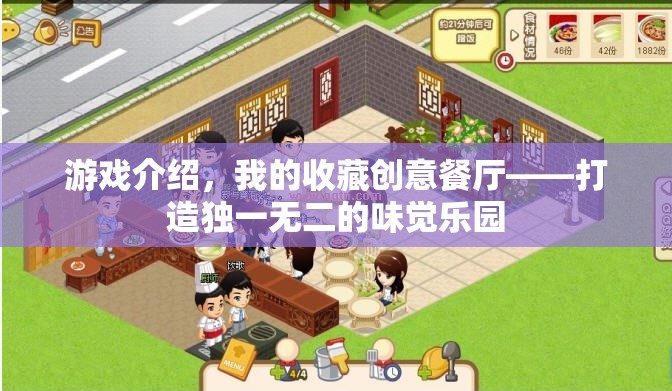 打造獨一無二的味覺樂園，我的收藏創(chuàng)意餐廳