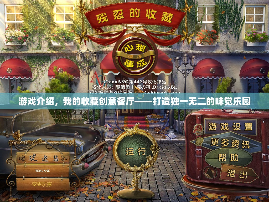 打造獨一無二的味覺樂園，我的收藏創(chuàng)意餐廳