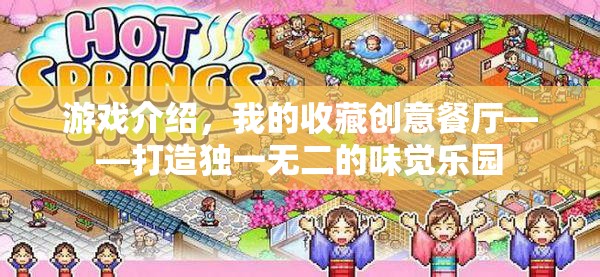 打造獨一無二的味覺樂園，我的收藏創(chuàng)意餐廳