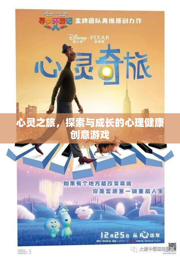 心靈之旅，探索與成長(zhǎng)的心理健康創(chuàng)意游戲