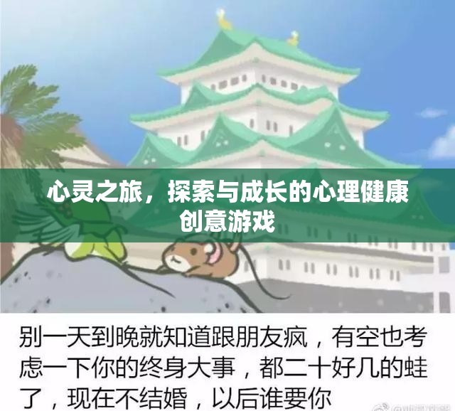 心靈之旅，探索與成長(zhǎng)的心理健康創(chuàng)意游戲