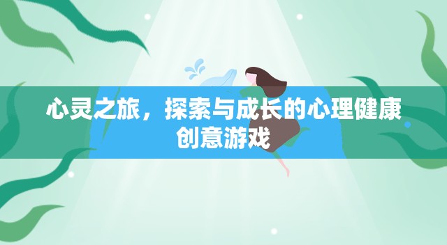 心靈之旅，探索與成長(zhǎng)的心理健康創(chuàng)意游戲