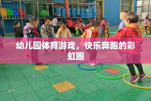 彩虹圈下的快樂奔跑，幼兒園體育游戲新體驗(yàn)