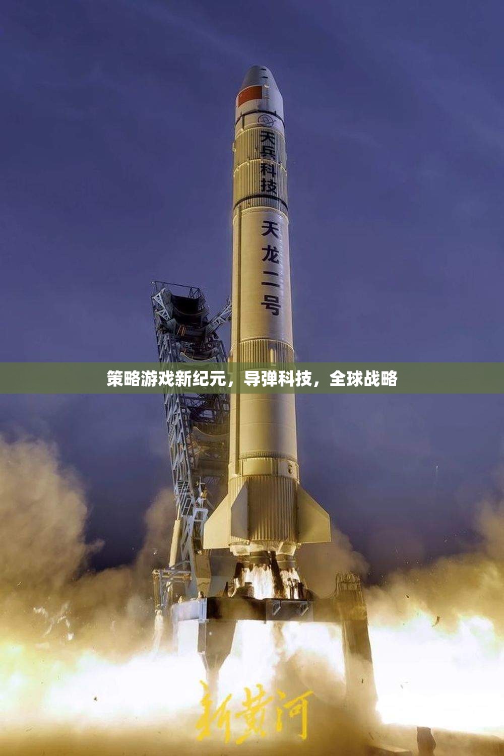 導(dǎo)彈科技引領(lǐng)全球戰(zhàn)略，新紀(jì)元策略游戲