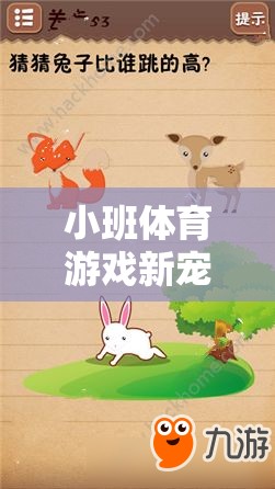 小兔跳得高，小班體育游戲新寵