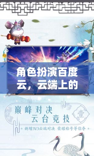 云端奇境，百度云的角色扮演奇幻之旅