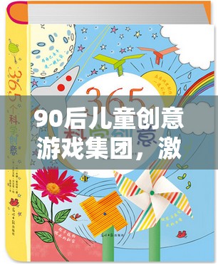 90后兒童創(chuàng)意游戲集團(tuán)，激發(fā)想象，共筑多彩童年  第2張