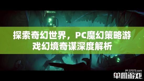 探索奇幻世界，PC魔幻策略游戲幻境奇謀深度解析