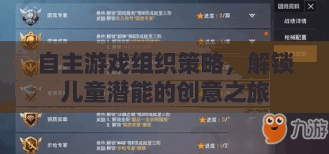 解鎖兒童潛能，自主游戲組織策略的創(chuàng)意之旅