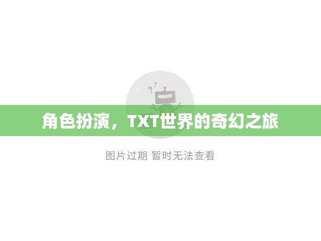 角色扮演，TXT世界的奇幻之旅