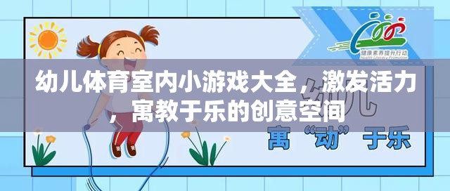 激發(fā)活力，寓教于樂，幼兒體育室內(nèi)小游戲大全