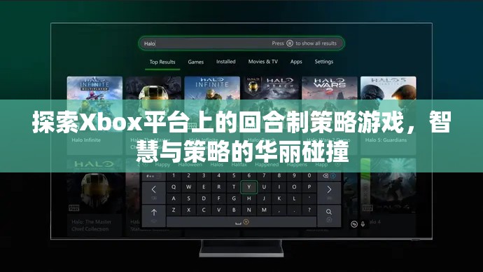 Xbox平臺上的回合制策略游戲，智慧與策略的華麗碰撞