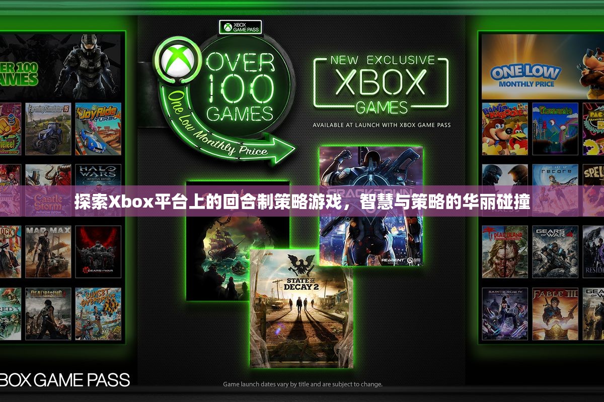 Xbox平臺上的回合制策略游戲，智慧與策略的華麗碰撞