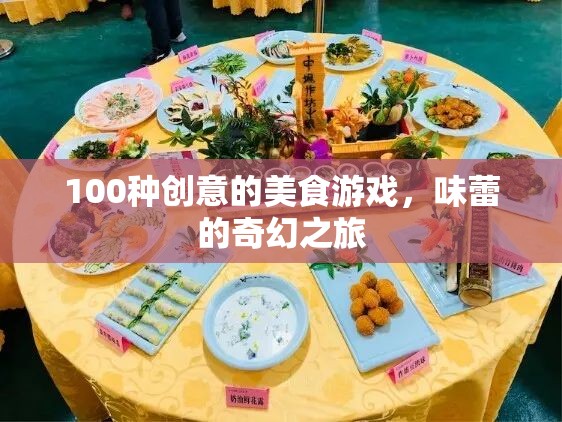 100種創(chuàng)意的美食游戲，味蕾的奇幻之旅