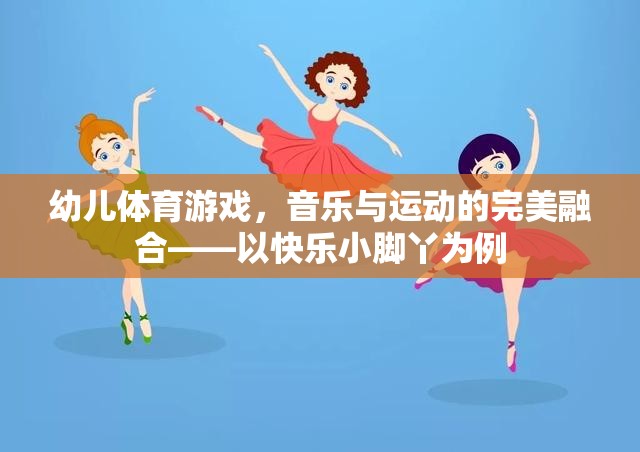 幼兒體育游戲，音樂與運(yùn)動的完美融合——以快樂小腳丫為例