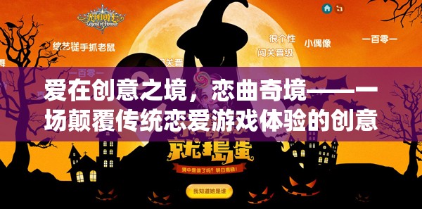 愛在創(chuàng)意之境，戀曲奇境——重塑戀愛游戲體驗的創(chuàng)意之旅