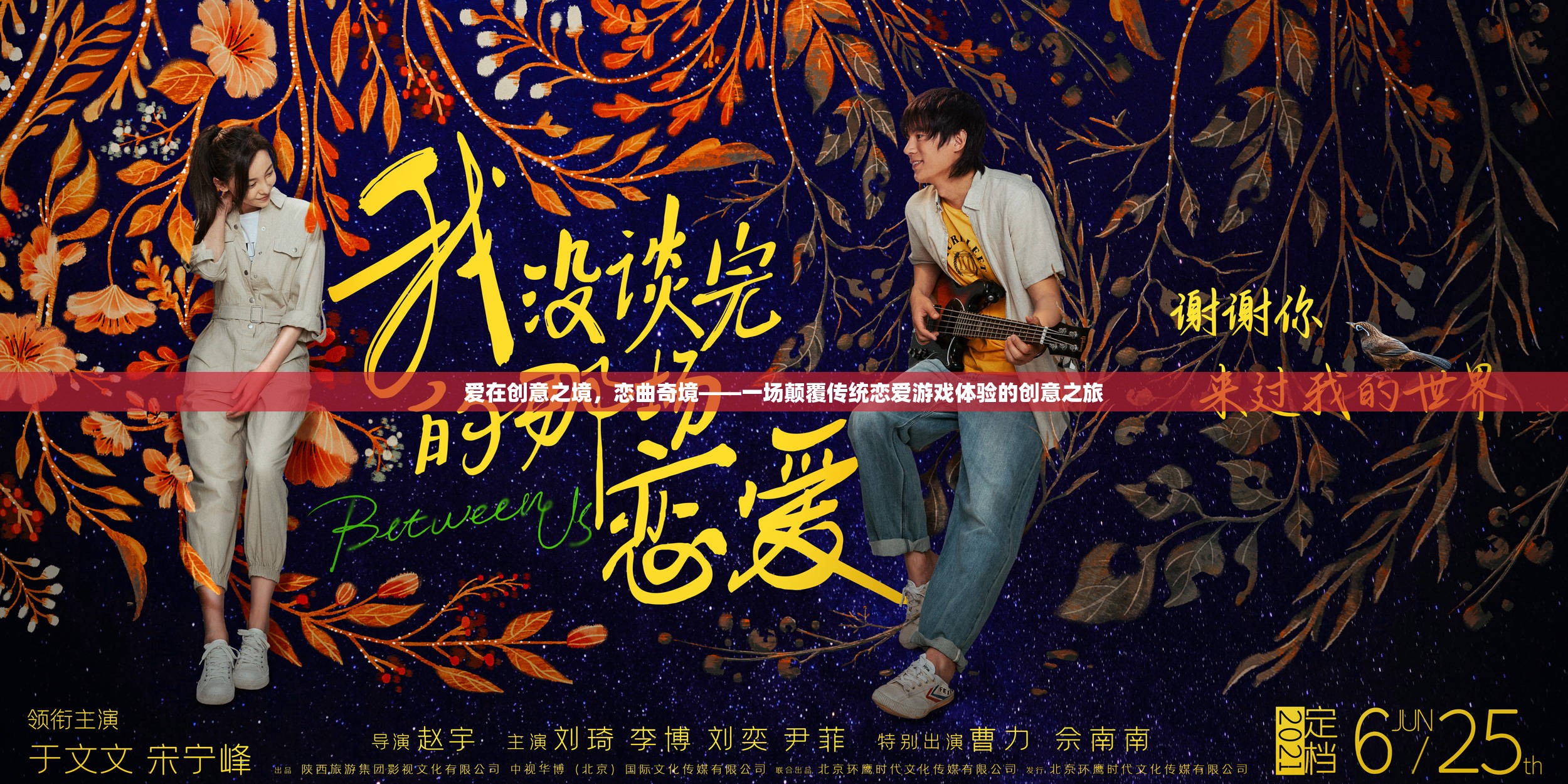 愛在創(chuàng)意之境，戀曲奇境——重塑戀愛游戲體驗的創(chuàng)意之旅