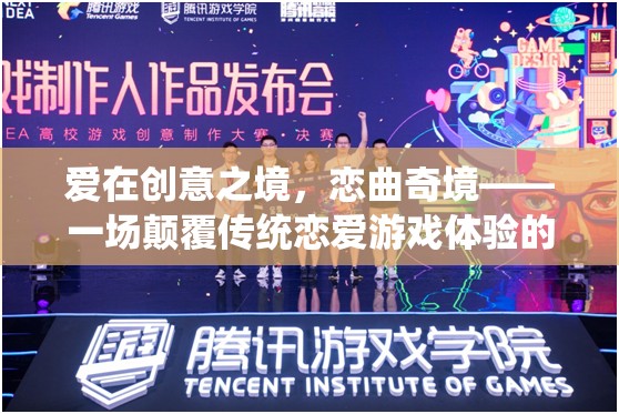 愛在創(chuàng)意之境，戀曲奇境——重塑戀愛游戲體驗的創(chuàng)意之旅