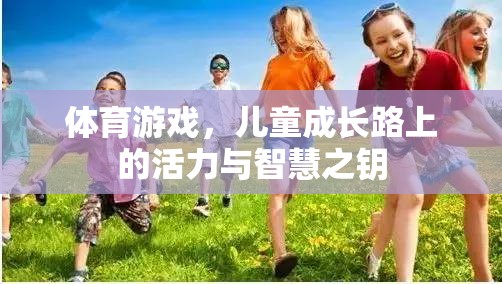 體育游戲，兒童成長(zhǎng)路上的活力與智慧之鑰