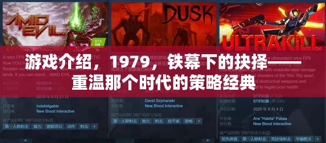 重溫1979鐵幕下的抉擇，經(jīng)典策略游戲回顧