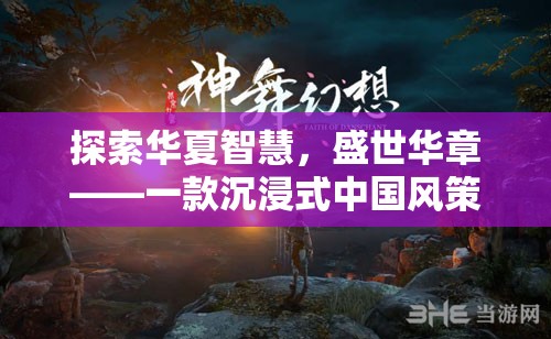 探索華夏智慧，盛世華章——一款沉浸式中國風策略游戲介紹