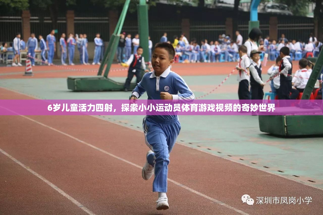 小小運動員，6歲兒童活力四射的體育游戲奇妙之旅