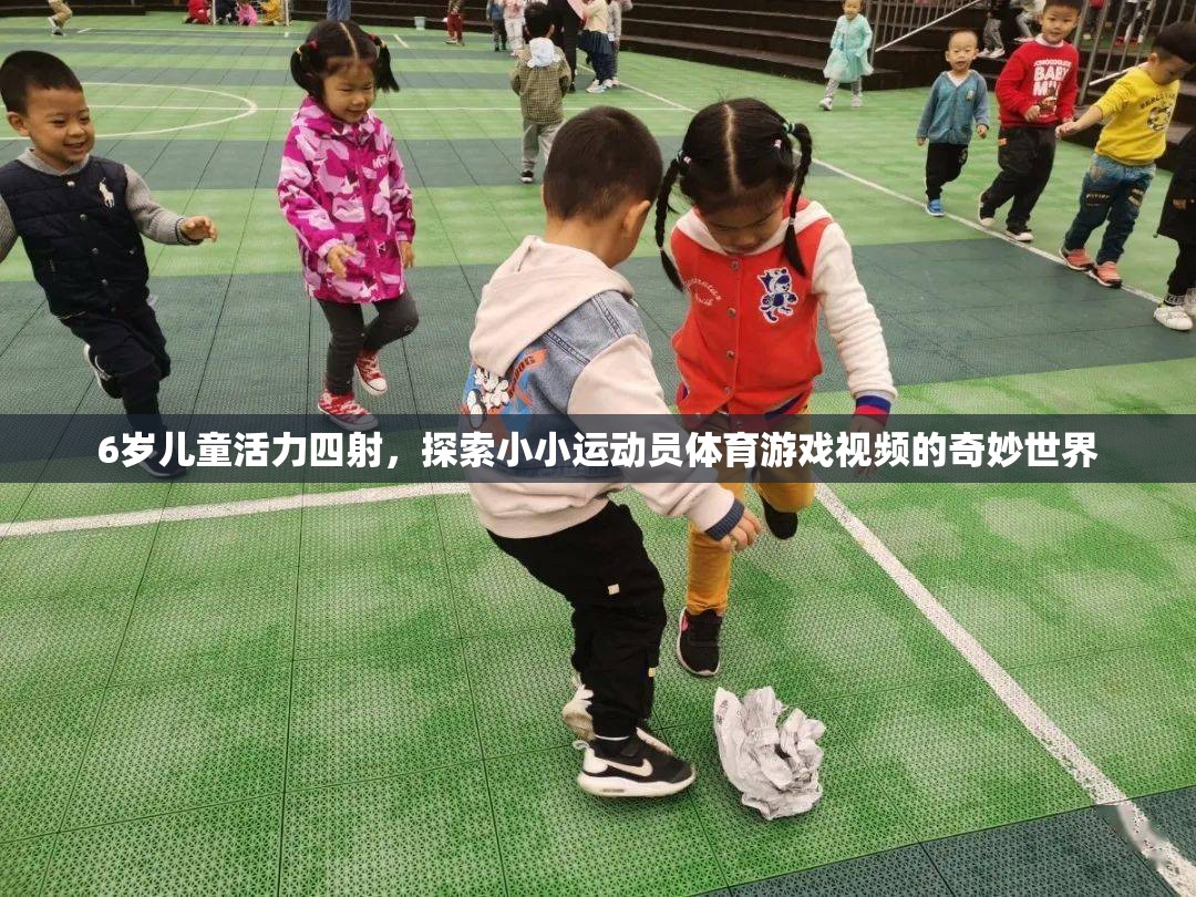 小小運動員，6歲兒童活力四射的體育游戲奇妙之旅