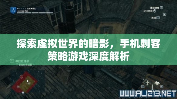 手機刺客策略游戲，探索虛擬世界的暗影深度解析