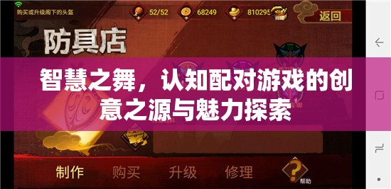 智慧之舞，探索認(rèn)知配對(duì)游戲的創(chuàng)意之源與魅力