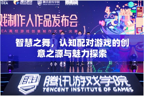 智慧之舞，探索認(rèn)知配對(duì)游戲的創(chuàng)意之源與魅力