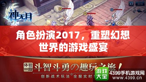 2017角色扮演，重塑幻想世界的游戲盛宴  第1張