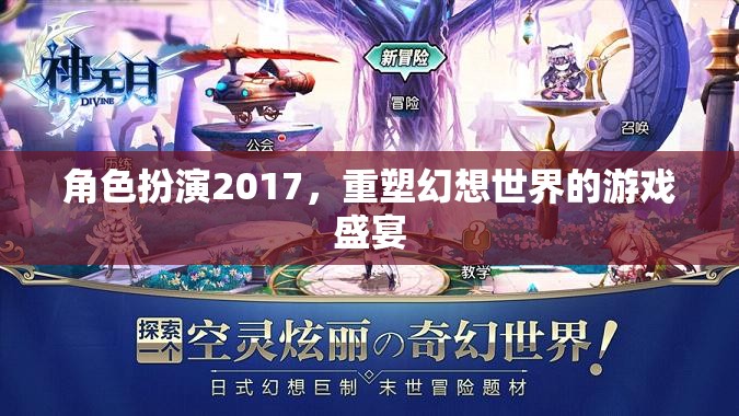 2017角色扮演，重塑幻想世界的游戲盛宴