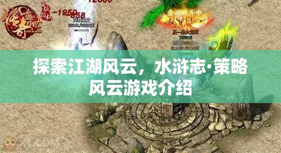 探索江湖風(fēng)云，水滸志·策略風(fēng)云游戲介紹