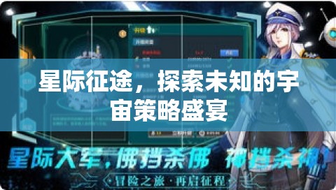 星際征途，探索未知的宇宙策略盛宴