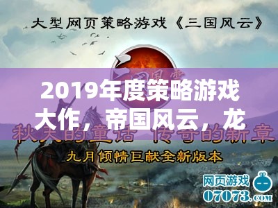 重塑歷史，鑄就傳奇，2019年度策略游戲帝國(guó)風(fēng)云，龍之崛起  第3張