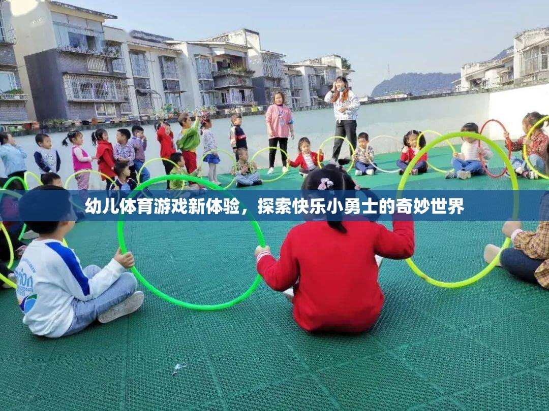 幼兒體育游戲新體驗(yàn)，探索快樂小勇士的奇妙世界