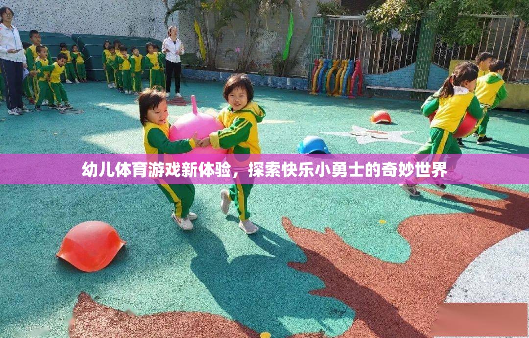 幼兒體育游戲新體驗(yàn)，探索快樂小勇士的奇妙世界