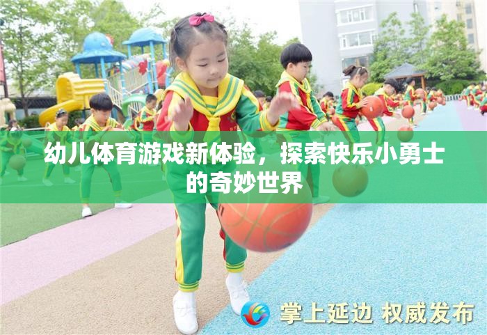 幼兒體育游戲新體驗(yàn)，探索快樂小勇士的奇妙世界