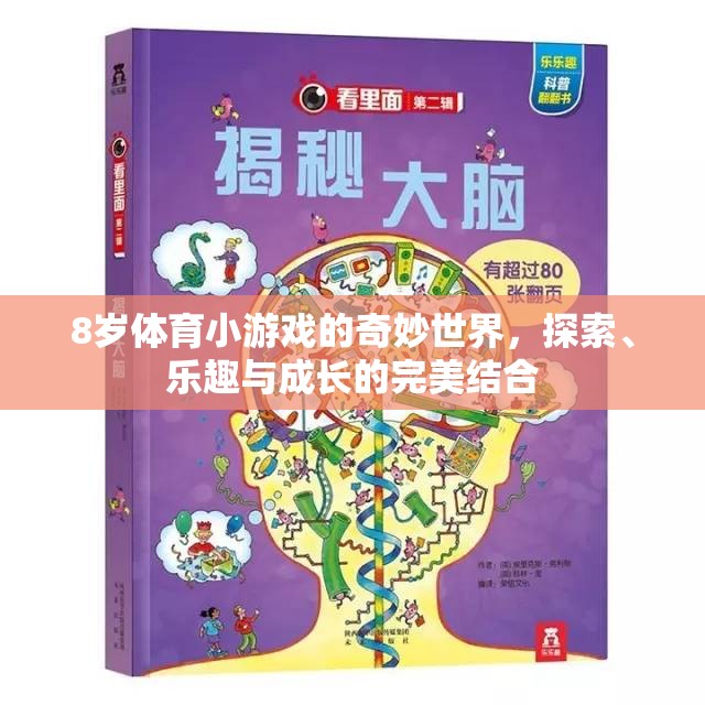 8歲體育小游戲的奇妙世界，探索、樂趣與成長(zhǎng)的完美融合  第1張