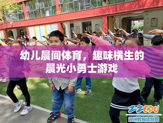 晨光小勇士，激發(fā)幼兒晨間體育的趣味與活力  第1張