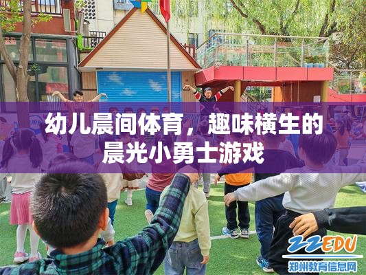 晨光小勇士，激發(fā)幼兒晨間體育的趣味與活力  第3張