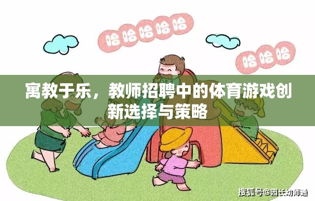 寓教于樂(lè)，教師招聘中的體育游戲創(chuàng)新選擇與策略